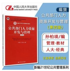 2022 全新正版 湖南自考教材 06093 6093人力资源开发与管理 公共部门人力资源开发与管理 第4版 孙柏瑛 中国人民大学出版社