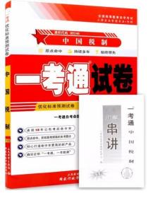 正版自考0146 00146中国税制一考通优化预测试卷 配套 梁俊娇 中国人民大学出版社2014版