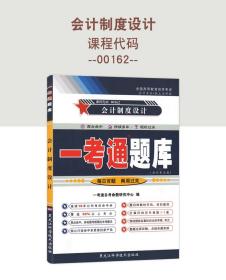 备战2022 自考辅导 0162 00162 会计制度设计 一考通题库 配套2008年版 王本哲 中国财政经济出版社版教材