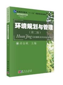 2022 全新正版 江苏自考教材 28528环境经济管理 环境规划与管理 第2版 第二版 尚金城 2009年版 科学出版社