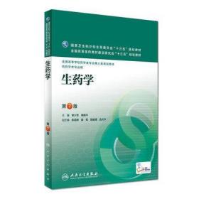 2022 全新正版 江苏广东自考教材 05524 5524生药学 第七版 蔡少青 人民卫生出版社 2016年版