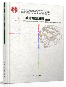 城市规划原理（第四版）自考教材 03305 城市规划原理 中国建筑 吴志强 第四版 2010版
