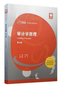 06069 6069审计学原理(第7版) 2019年版 李凤鸣复旦大学出版社