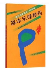 基本乐理教程全新正版 湖南自考教材 00721 0721基本乐理教程 修订版 晏成佺 童忠良 2006年版 人民音乐出版社