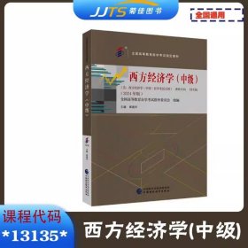 备考2025 全新正版 自考教材13135西方经济学（中级）（2024年版） 崔建华 主编中国财政经济出版社 9787522333229