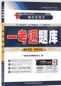 备战2022全新正版 自考辅导 0107 00107现代管理学 一考通题库 原点命中 高效通关 配套2018年版 自考教材