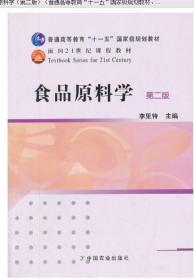 2022 全新正版 江苏自考教材 03284 3284食品原料学 李里特 第二版 中国农业出版社 图