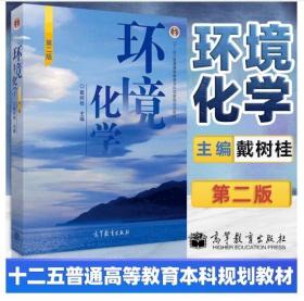 江苏广东自考教材 28529 04518环境化学 第二版 戴树桂 高等教育出版社 2010年版