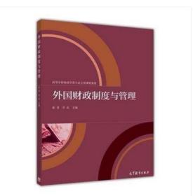 全新正版 湖北自考教材 00068 0068外国财政 外国财政制度与管理 张青 2015年版 高等教育出版社