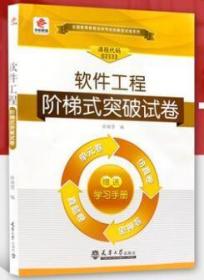 备考2021 全新正版 华职教育 02333 2333软件工程 自学考试单元综合测试 仿真试题演练 考前密押试卷 附历年真题 赠掌中宝小册子