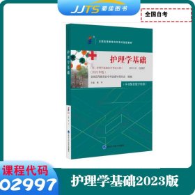 备考2025全新正版 自考教材 02997护理学基础 本书配有数字资源 绳宇 2023年版 北京大学医学出版社 9787565929717 自考书店护理学基础(2023年版)