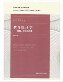 教育统计学——思想、方法与应用（第三版）