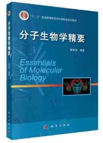 “十二五”普通高等教育本科国家级规划教材：分子生物学精要02087 分子生物学 分子生物学精要 赵亚华 科学出版社