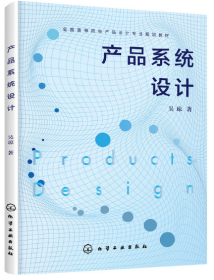 产品系统设计（吴琼）04842 产品系统化设计 产品系统设计 吴琼 化学工业出版社