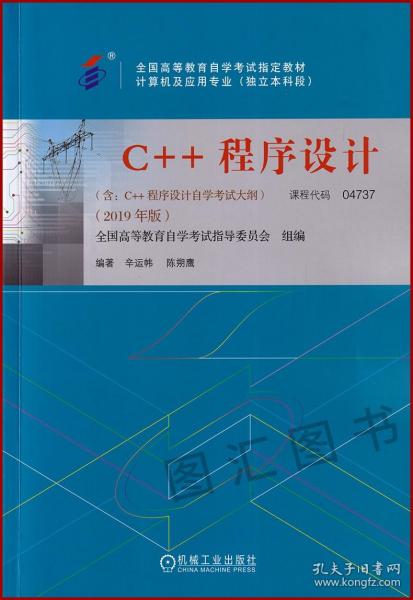 2022 全新正版 自考教材 04737 4737C++程序设计 2019年版 辛运帏 陈朔鹰 含考试大纲 自学考试指定用书 机械工业出版社