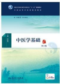 2022 全新正版 上海自考教材 02930 2930中医学基础 第2版 何建成 2016年版 人民卫生出版社