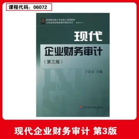 备考2025 全新正版 江苏四川自考教材 06072现代企业财务审计 第三版 王会金 2010年版 中国财政经济出版社 9787509520802