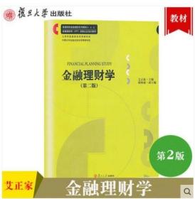 全新正版 上海自考教材 08019 8019理财学 金融理财学 第二版第2版 艾正家 2018年版 复旦大学出版社