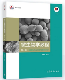 全新正版 自考教材 03281 3281微生物学教程(第4版) 周德庆 高等教育出版社