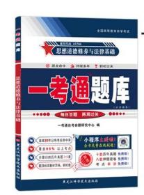 2022年 自考专科3706 03706 思想道德修养与法律基础 一考通题库 配套2018版自考教材课后练习答案同步练习 思修 附历年真题