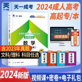 备考2024年全国成人高考 天一成考应试教材 数学文史财经类 高起专本高起专高升专高起本升本 安徽浙江苏山东河南四川广东全国通用