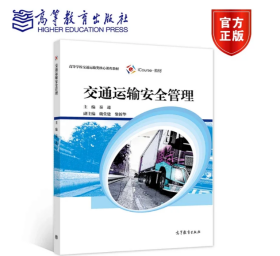 交通运输安全管理13841交通运输安全 交通运输安全管理 秦进 高等教育出版社