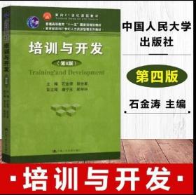 安徽江西自考教材01214培训管理 培训与开发第4版石金涛人大出版