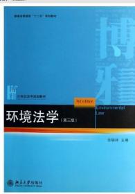 2022 全新正版 江苏自考教材 27457 环境法学 第四版 金瑞林 北京大学出版社 2018年版