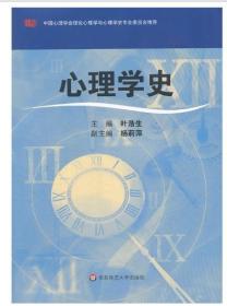 心理学史06056 心理学史 6 心理学史 华东师范大学出版社 叶浩生 杨莉萍