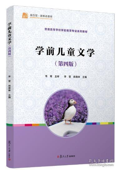 学前儿童文学（第四版）2022 全新正版 安徽山东自考教材 12348 低幼儿童文学 学前儿童文学(第四版）复旦大学出版社 李莹 肖育林