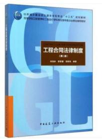 工程合同法律制度（第2版）2022 全新正版 广西自考教材 04231 4231建设工程合同(含FIDIC)条款 工程合同法律制度(第2版) 何佰洲 中国建筑工业出版社