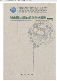 江苏自考教材 03250 3250园林绿地规划设计 实践 城市园林绿地规划与设计 第三版 李铮生 中国建筑工业出版社