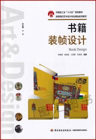 10194 书籍装帧设计 李慧媛 2018年版 中国轻工业出版社