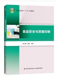 2022 全新正版 江苏自考教材 03283 3283食品安全与质量控制 2015年版 姚卫蓉 童斌主编 9787518400508 中国轻工业出版社