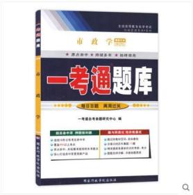 备战2022 全新正版 自考辅导 00292 0292市政学一考通题库 配套2010年版 孙亚忠 高等教育出版社