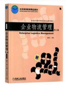 2022 全新正版 陕西自考教材 03361 3361企业物流 企业物流管理 第2版 2016年版 赵启兰 机械工业出版社