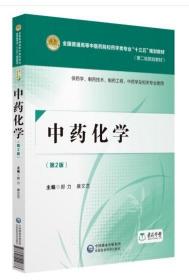 2022 全新正版 江苏自考教材 03038 3038中药化学 郭力 康文艺主编 中国医药科技出版社 2018年版