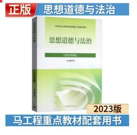 思想道德与法治2023年版2023年版 全新正版 自考教材 03706 15042思想道德与法治 本书编写组 高等教育出版社 9787040599022 两课考研马工程教材
