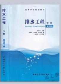 28727排水工程 下册 第五版 张自杰主编 2015年版 中国建筑工业出版社