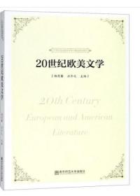 28956 20世纪欧美文学 杨莉馨 汪介之 2018年版 南京师范大学出版社