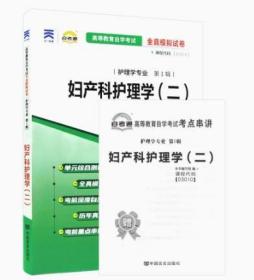 妇产科护理学（二）3010 03010自考通模拟试卷+真题赠串讲