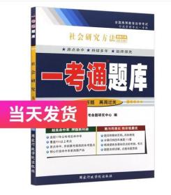 备战2022全新正版 自考辅导03350 3350社会研究方法一考通题库 配套关信平2004年版 高等教育出版社 自考教材