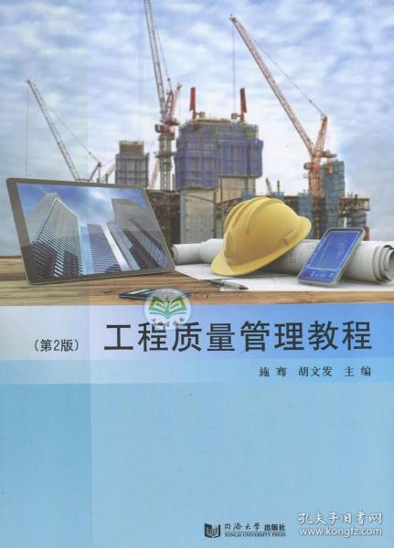 上海自考教材 01854 1854工程质量管理 工程质量管理教程 第2版第二版 施骞 2016年版 同济大学出版社