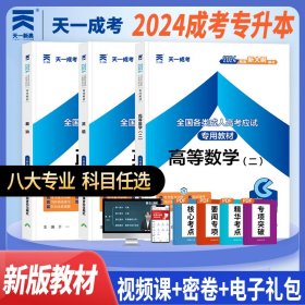 备考2024年 天一成人高考专升本教材 高等数学(二)+英语+政治 3本文史类套装 成考经济管理金融财政人力药学电子商务市场营销公关用书