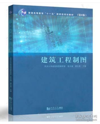 建筑工程制图（第6版）2022年 全新正版 上海广西自考教材 10092建筑与室内制图 04052建筑工程制图第6版 陈文斌 2015年版 同济大学出版社