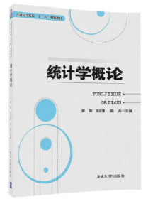 统计学概论/05087 统计学概论 统计学概论 章前、王成理、盖兵主编 清华大学出版社 2017年版