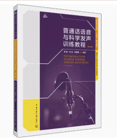 普通话语音与科学发声训练教程（第二版）14062普通话语音与发声 普通话语音与科学发声训练教程(第2版)