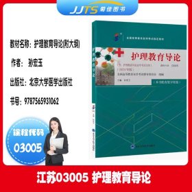 备考2025 全新正版 自考教材 03005 护理教育导论 孙宏玉主编 2024年版 北京大学医学出版社 含考试大纲 9787565931062