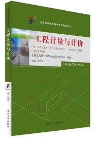 备考2025 全新正版 自考教材 09415工程计量与计价 本书配有数字资源 许程洁 2024年版 北京大学出版社 9787301351161