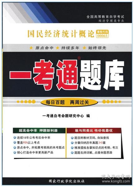 自考辅导书 00065国民经济统计概论 一考通题库附历年真题 配自考教材